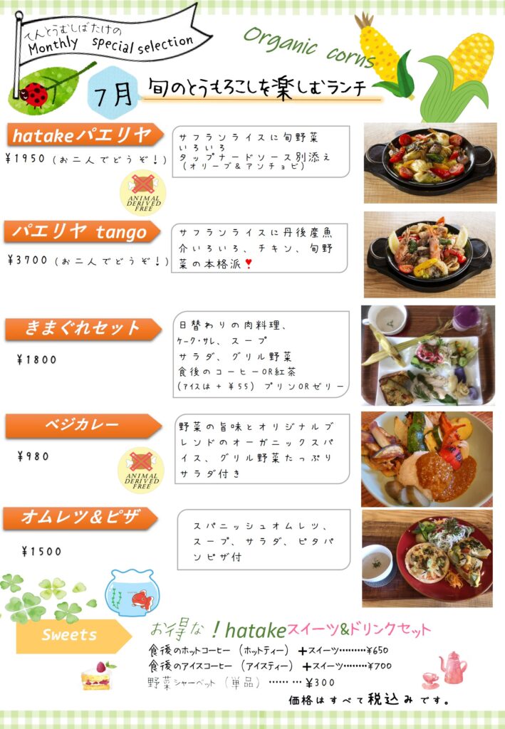 7月のオーガニックカフェ てんとうむしばたけ Organic Cafe てんとうむしばたけ