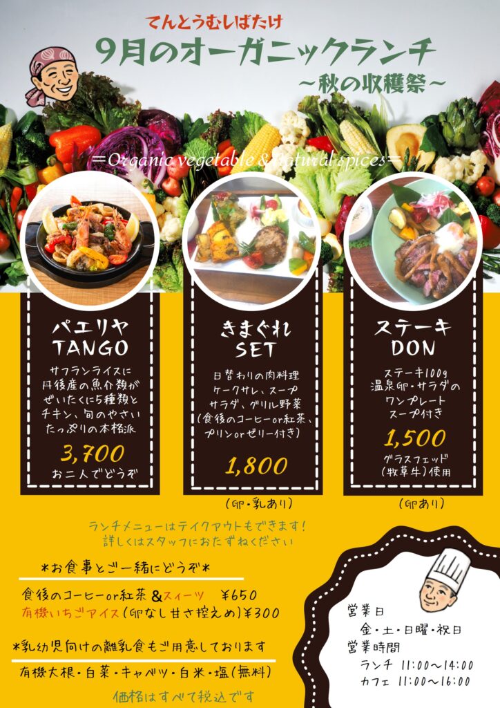 9月のオーガニックカフェ てんとうむしばたけ Organic Cafe てんとうむしばたけ